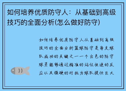 如何培养优质防守人：从基础到高级技巧的全面分析(怎么做好防守)