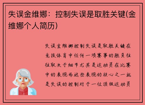 失误金维娜：控制失误是取胜关键(金维娜个人简历)