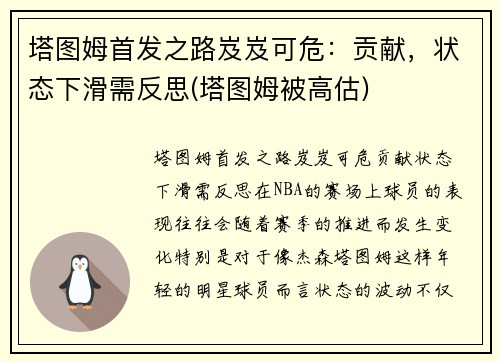 塔图姆首发之路岌岌可危：贡献，状态下滑需反思(塔图姆被高估)