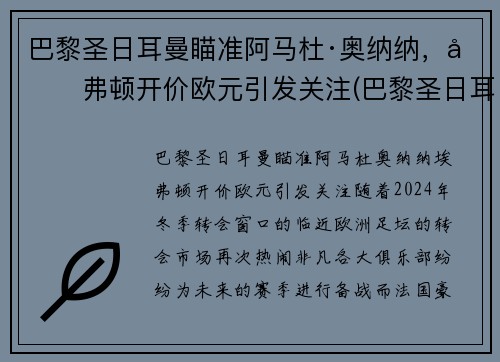 巴黎圣日耳曼瞄准阿马杜·奥纳纳，埃弗顿开价欧元引发关注(巴黎圣日耳曼多纳鲁马)