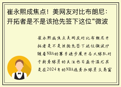 崔永熙成焦点！美网友对比布朗尼：开拓者是不是该抢先签下这位“微波炉”？