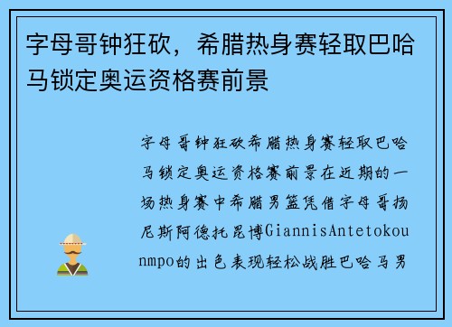 字母哥钟狂砍，希腊热身赛轻取巴哈马锁定奥运资格赛前景