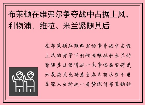 布莱顿在维弗尔争夺战中占据上风，利物浦、维拉、米兰紧随其后