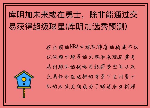 库明加未来或在勇士，除非能通过交易获得超级球星(库明加选秀预测)