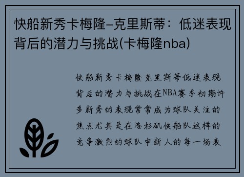 快船新秀卡梅隆-克里斯蒂：低迷表现背后的潜力与挑战(卡梅隆nba)