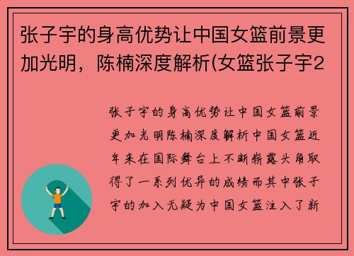 张子宇的身高优势让中国女篮前景更加光明，陈楠深度解析(女篮张子宇2米37)