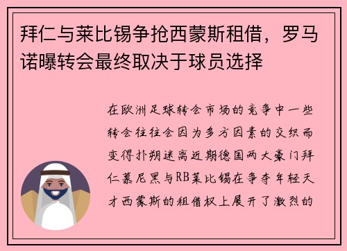 拜仁与莱比锡争抢西蒙斯租借，罗马诺曝转会最终取决于球员选择