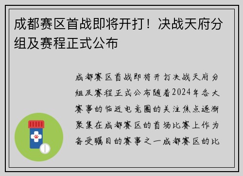 成都赛区首战即将开打！决战天府分组及赛程正式公布