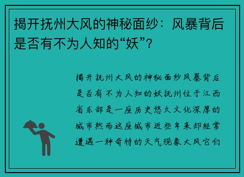 揭开抚州大风的神秘面纱：风暴背后是否有不为人知的“妖”？