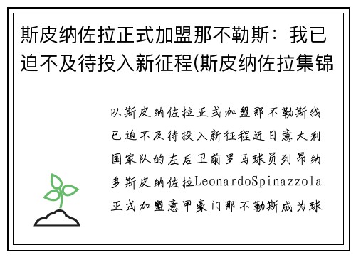 斯皮纳佐拉正式加盟那不勒斯：我已迫不及待投入新征程(斯皮纳佐拉集锦)