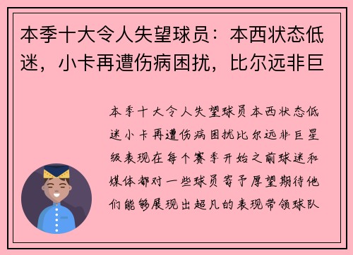 本季十大令人失望球员：本西状态低迷，小卡再遭伤病困扰，比尔远非巨星级表现