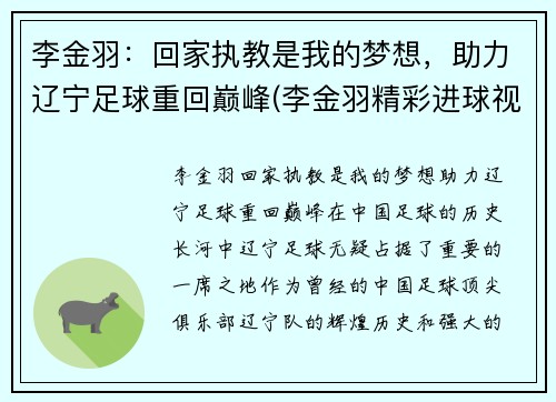 李金羽：回家执教是我的梦想，助力辽宁足球重回巅峰(李金羽精彩进球视频)