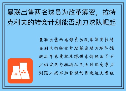 曼联出售两名球员为改革筹资，拉特克利夫的转会计划能否助力球队崛起？