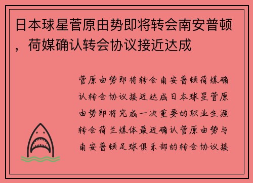 日本球星菅原由势即将转会南安普顿，荷媒确认转会协议接近达成