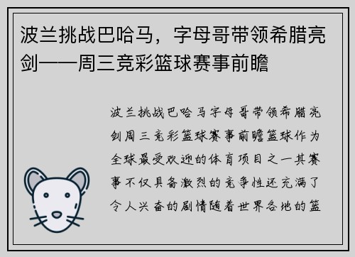 波兰挑战巴哈马，字母哥带领希腊亮剑——周三竞彩篮球赛事前瞻