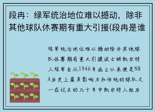 段冉：绿军统治地位难以撼动，除非其他球队休赛期有重大引援(段冉是谁的球迷)