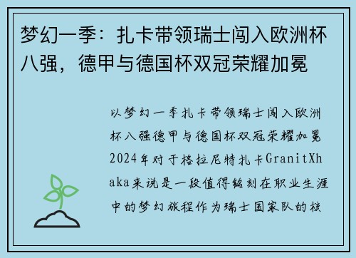 梦幻一季：扎卡带领瑞士闯入欧洲杯八强，德甲与德国杯双冠荣耀加冕