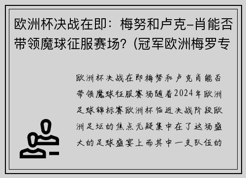 欧洲杯决战在即：梅努和卢克-肖能否带领魔球征服赛场？(冠军欧洲梅罗专场视频)