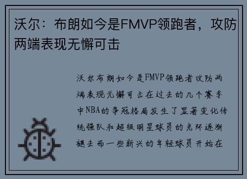 沃尔：布朗如今是FMVP领跑者，攻防两端表现无懈可击