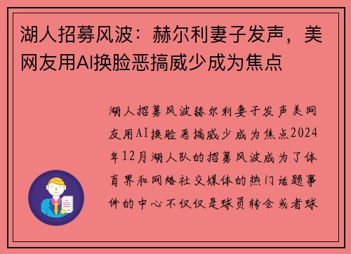 湖人招募风波：赫尔利妻子发声，美网友用AI换脸恶搞威少成为焦点