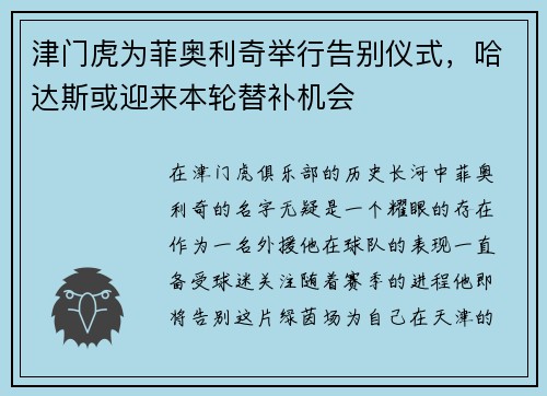 津门虎为菲奥利奇举行告别仪式，哈达斯或迎来本轮替补机会