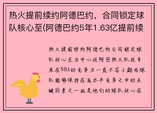 热火提前续约阿德巴约，合同锁定球队核心至(阿德巴约5年1.63亿提前续约热火)