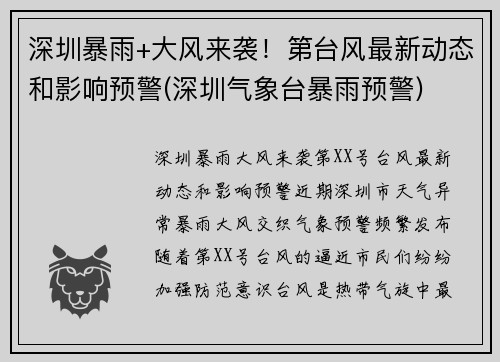 深圳暴雨+大风来袭！第台风最新动态和影响预警(深圳气象台暴雨预警)