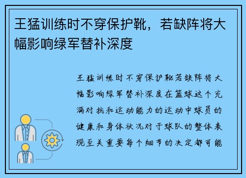 王猛训练时不穿保护靴，若缺阵将大幅影响绿军替补深度