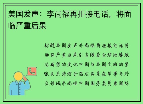 美国发声：李尚福再拒接电话，将面临严重后果