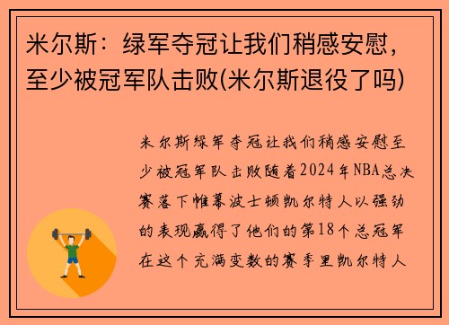 米尔斯：绿军夺冠让我们稍感安慰，至少被冠军队击败(米尔斯退役了吗)