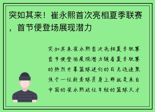 突如其来！崔永熙首次亮相夏季联赛，首节便登场展现潜力