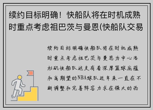 续约目标明确！快船队将在时机成熟时重点考虑祖巴茨与曼恩(快船队交易曼恩)