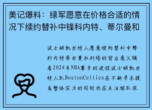 美记爆料：绿军愿意在价格合适的情况下续约替补中锋科内特、蒂尔曼和科塔