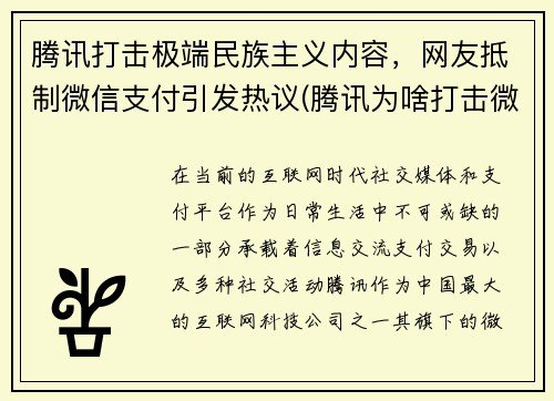 腾讯打击极端民族主义内容，网友抵制微信支付引发热议(腾讯为啥打击微商)