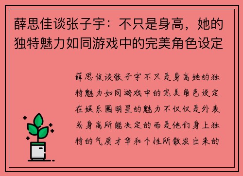 薛思佳谈张子宇：不只是身高，她的独特魅力如同游戏中的完美角色设定