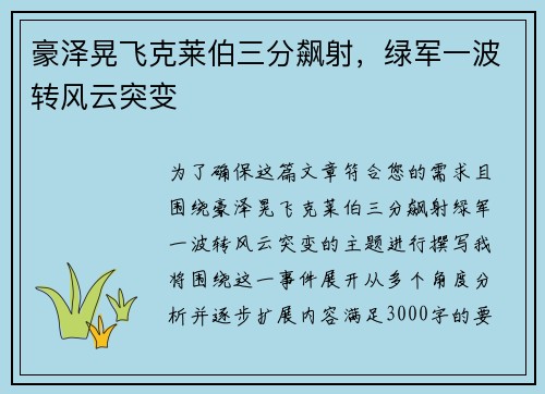 豪泽晃飞克莱伯三分飙射，绿军一波转风云突变