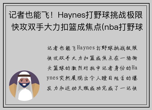 记者也能飞！Haynes打野球挑战极限 快攻双手大力扣篮成焦点(nba打野球)