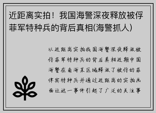 近距离实拍！我国海警深夜释放被俘菲军特种兵的背后真相(海警抓人)