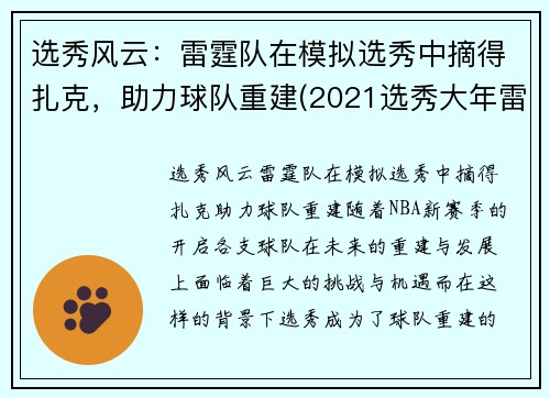 选秀风云：雷霆队在模拟选秀中摘得扎克，助力球队重建(2021选秀大年雷霆队)