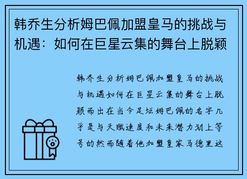 韩乔生分析姆巴佩加盟皇马的挑战与机遇：如何在巨星云集的舞台上脱颖而出？