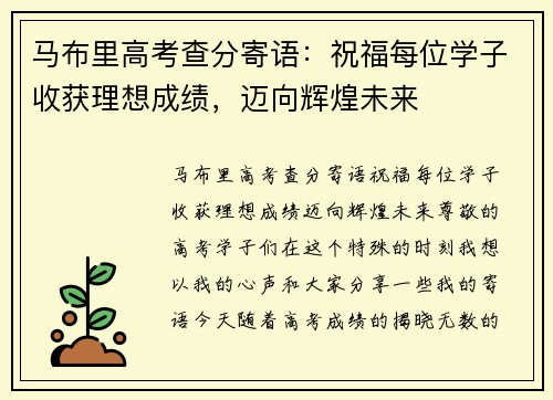 马布里高考查分寄语：祝福每位学子收获理想成绩，迈向辉煌未来