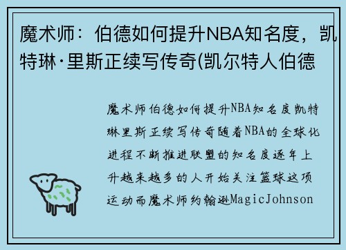 魔术师：伯德如何提升NBA知名度，凯特琳·里斯正续写传奇(凯尔特人伯德)