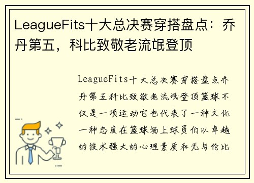 LeagueFits十大总决赛穿搭盘点：乔丹第五，科比致敬老流氓登顶