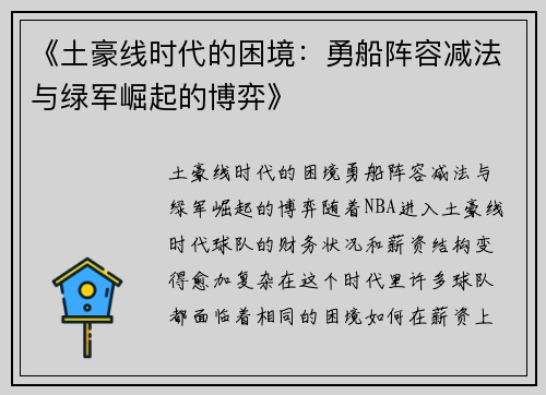 《土豪线时代的困境：勇船阵容减法与绿军崛起的博弈》