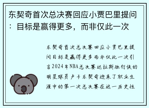 东契奇首次总决赛回应小贾巴里提问：目标是赢得更多，而非仅此一次