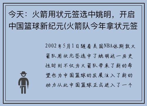 今天：火箭用状元签选中姚明，开启中国篮球新纪元(火箭队今年拿状元签)