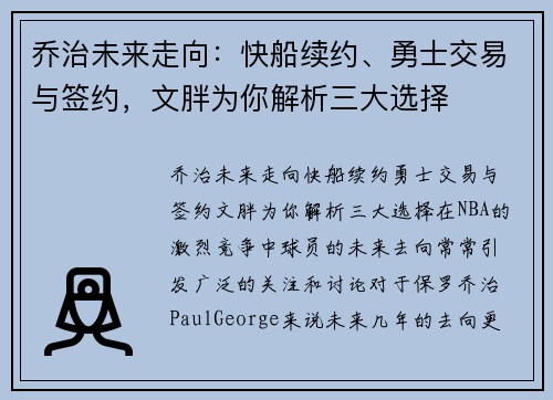 乔治未来走向：快船续约、勇士交易与签约，文胖为你解析三大选择