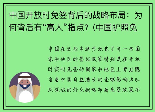 中国开放时免签背后的战略布局：为何背后有“高人”指点？(中国护照免签的国家)