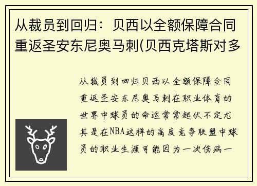 从裁员到回归：贝西以全额保障合同重返圣安东尼奥马刺(贝西克塔斯对多特蒙德直播)