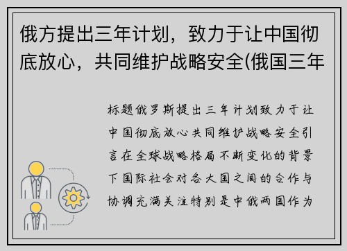 俄方提出三年计划，致力于让中国彻底放心，共同维护战略安全(俄国三年国内战争实行什么政策)